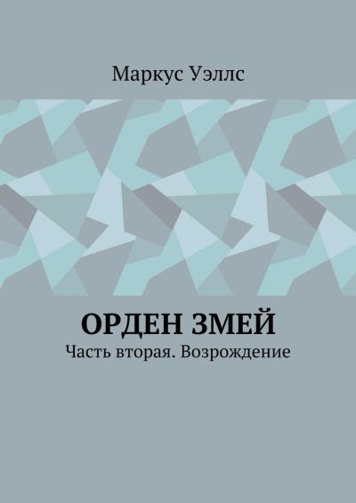 Книга Орден змей. Часть вторая. Возрождение (Маркус Уэллс)